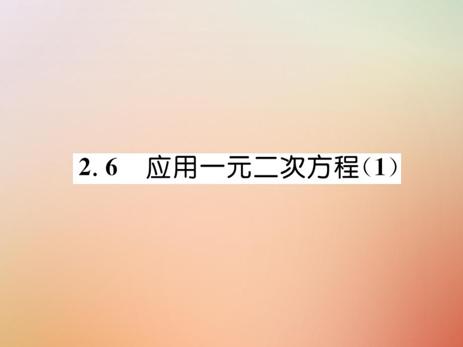 秋九级数学上册第2章一元二次方程2.6应用一元二次方程1作业新北师大0903418.ppt_第1页