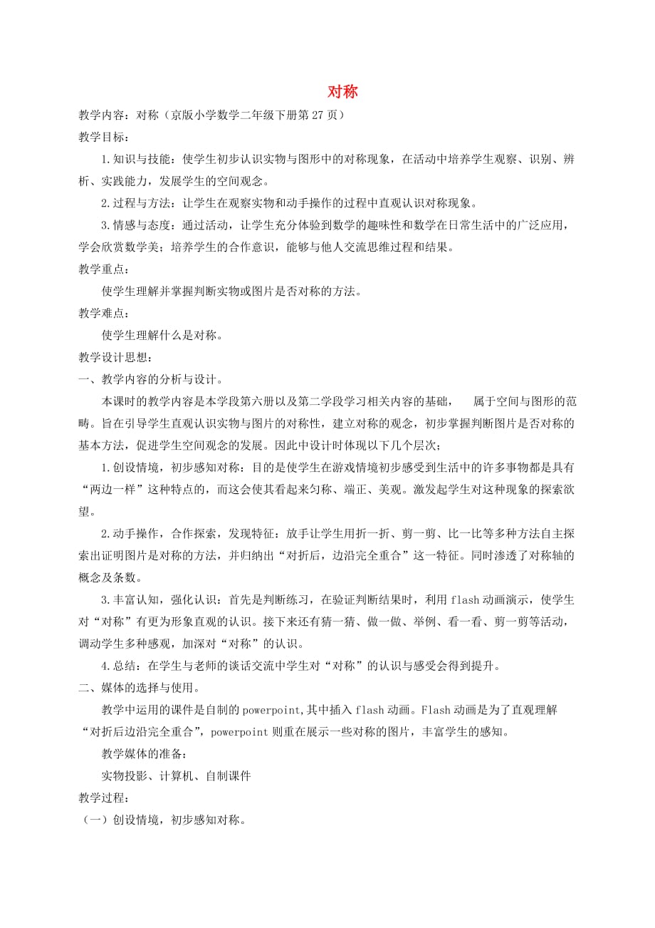 二年级数学下册 对称1教案 北京版_第1页