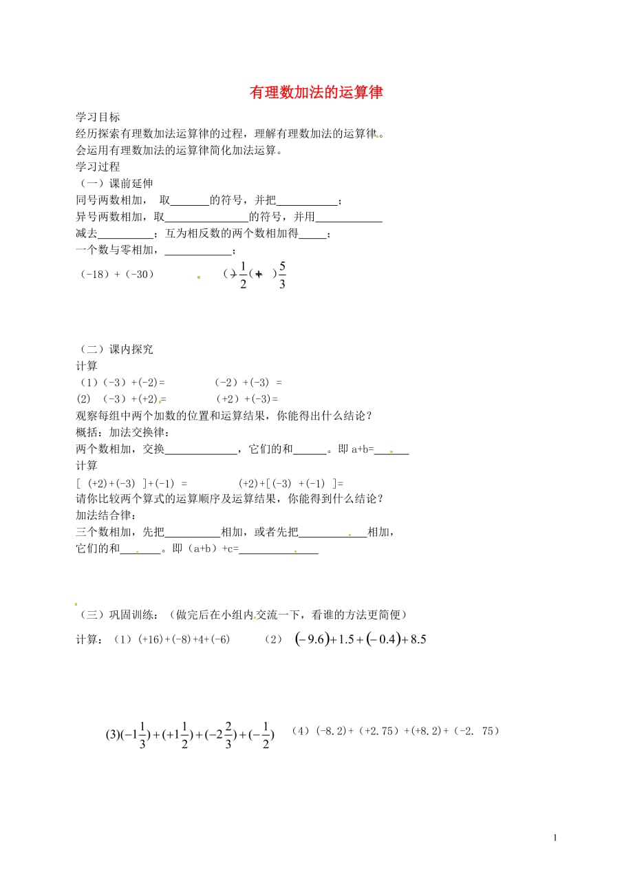 山东潍坊第十中学七级数学上册3.1有理数加法的运算律学案新青岛.doc_第1页