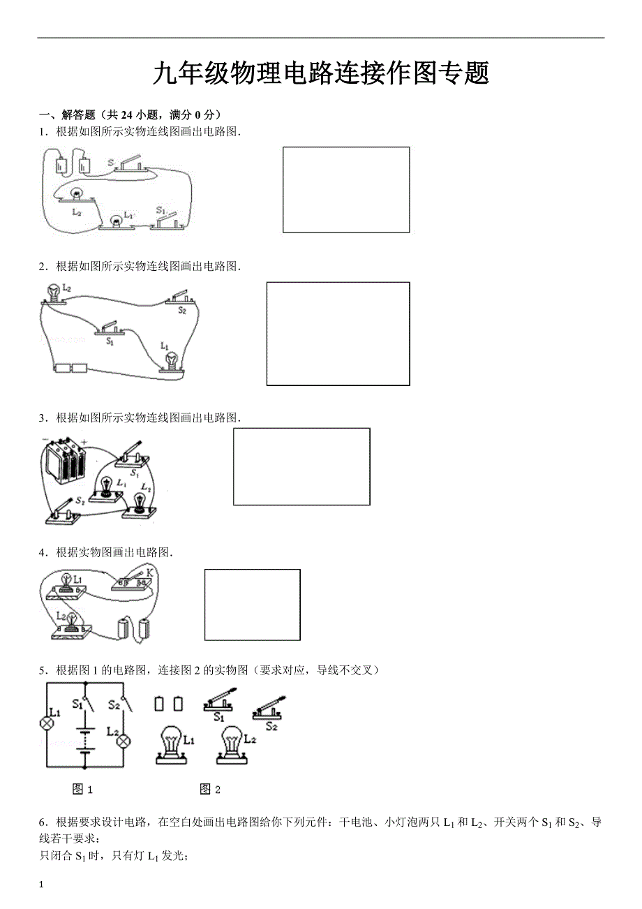 九年级物理电路连接作图专题教学教材_第1页