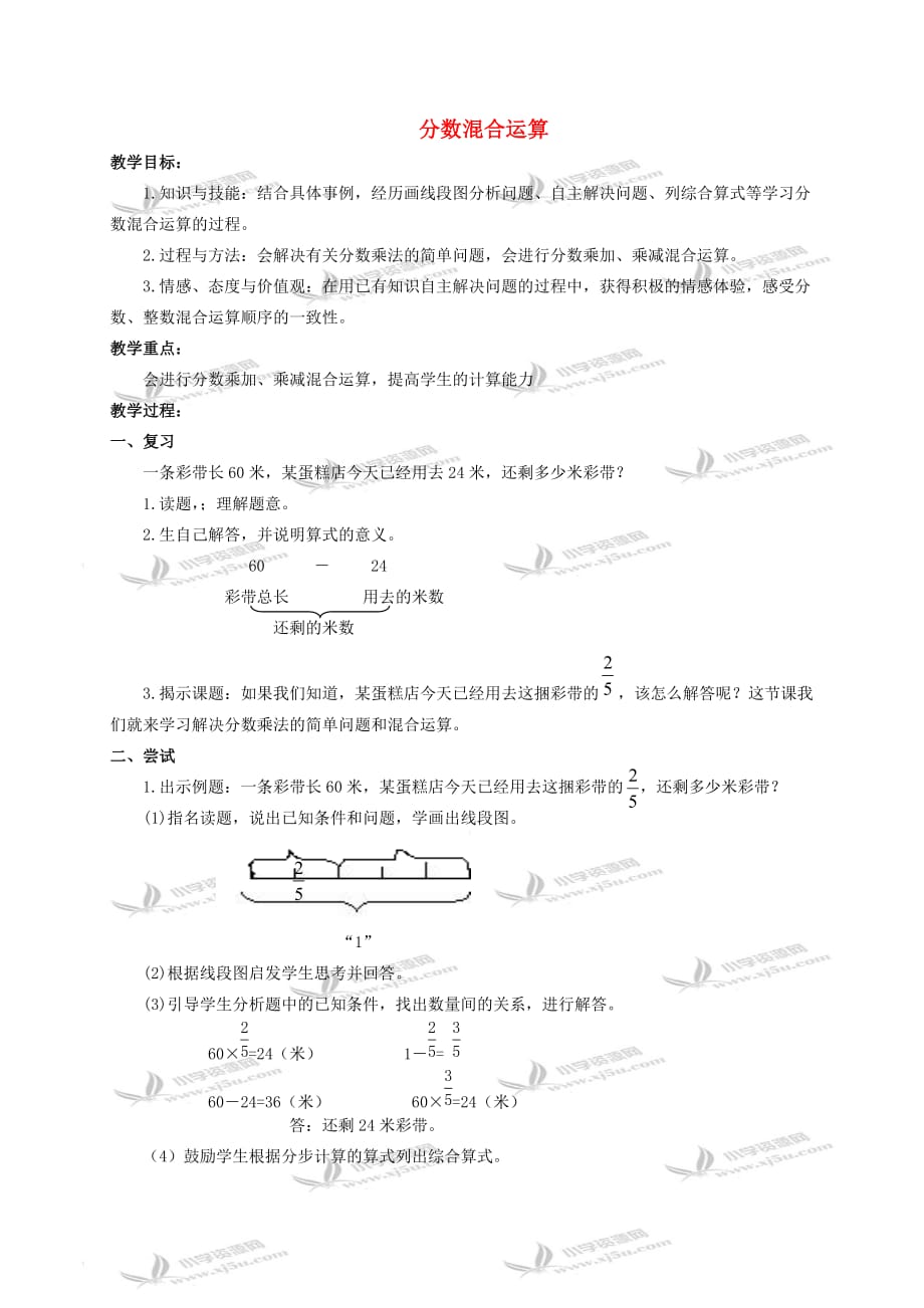 五年级数学下册 分数的混合运算3教案 冀教版_第1页