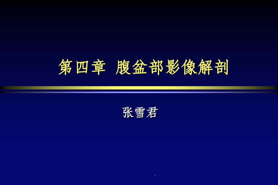 第四章 腹盆部影像解剖MRppt课件_第1页