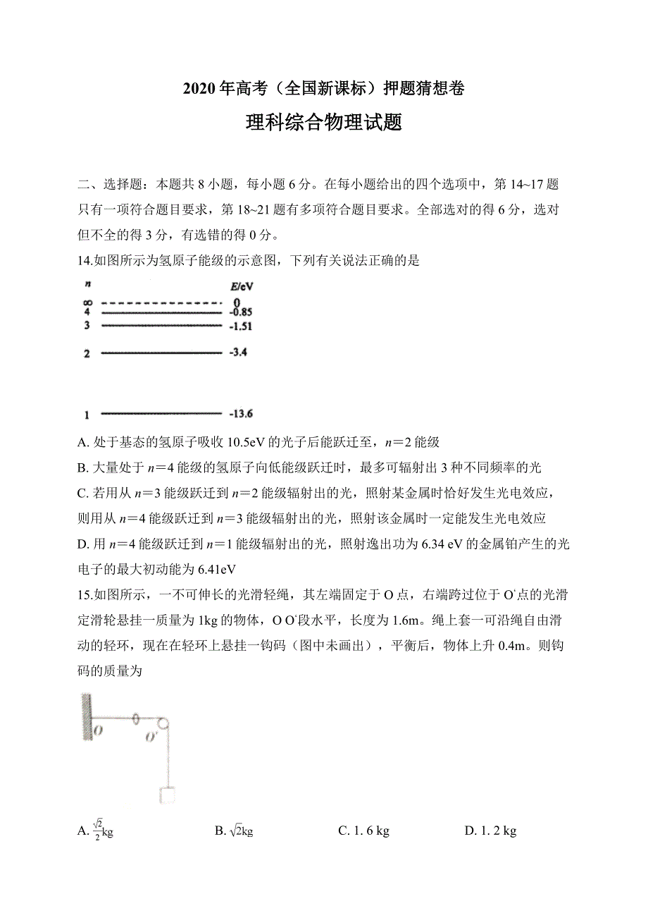 2020年高考（全国新课标）押题猜想卷 理科综合物理试题04（学生版）_第1页