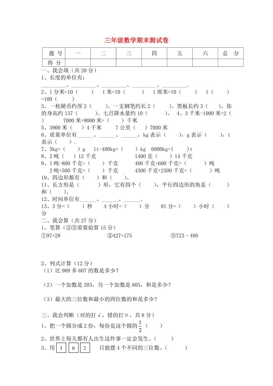 三年级数学上学期期末检测 人教新课标版_第1页