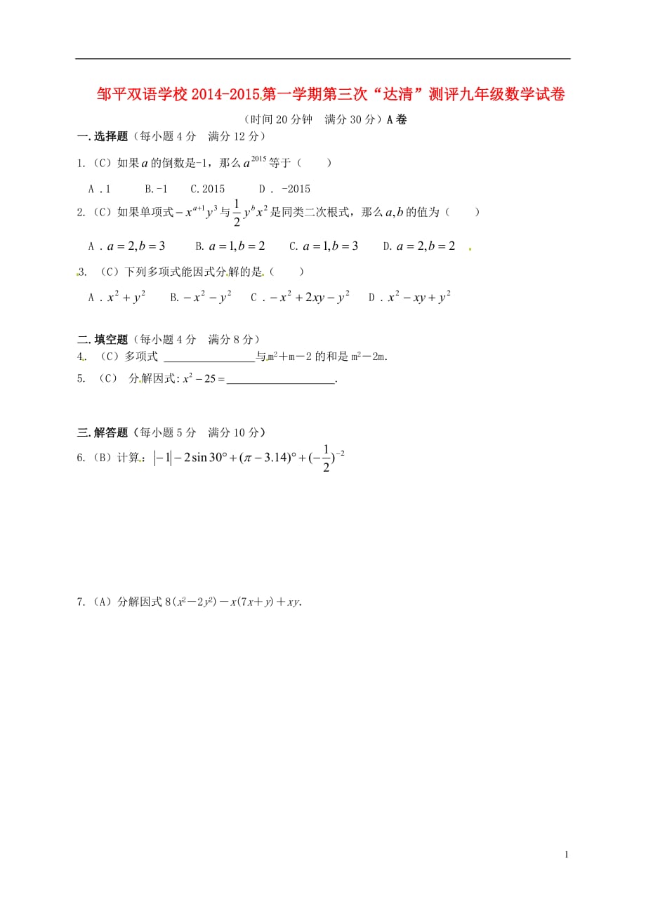 山东邹平双语学校九级数学第三次达清测评题A卷.doc_第1页