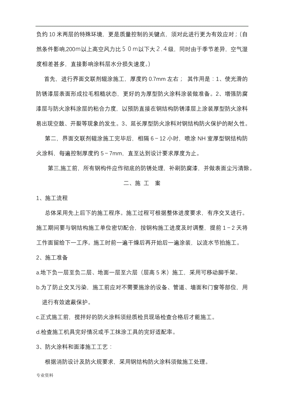 厚型钢结构防火涂料工程施工及方案_第3页