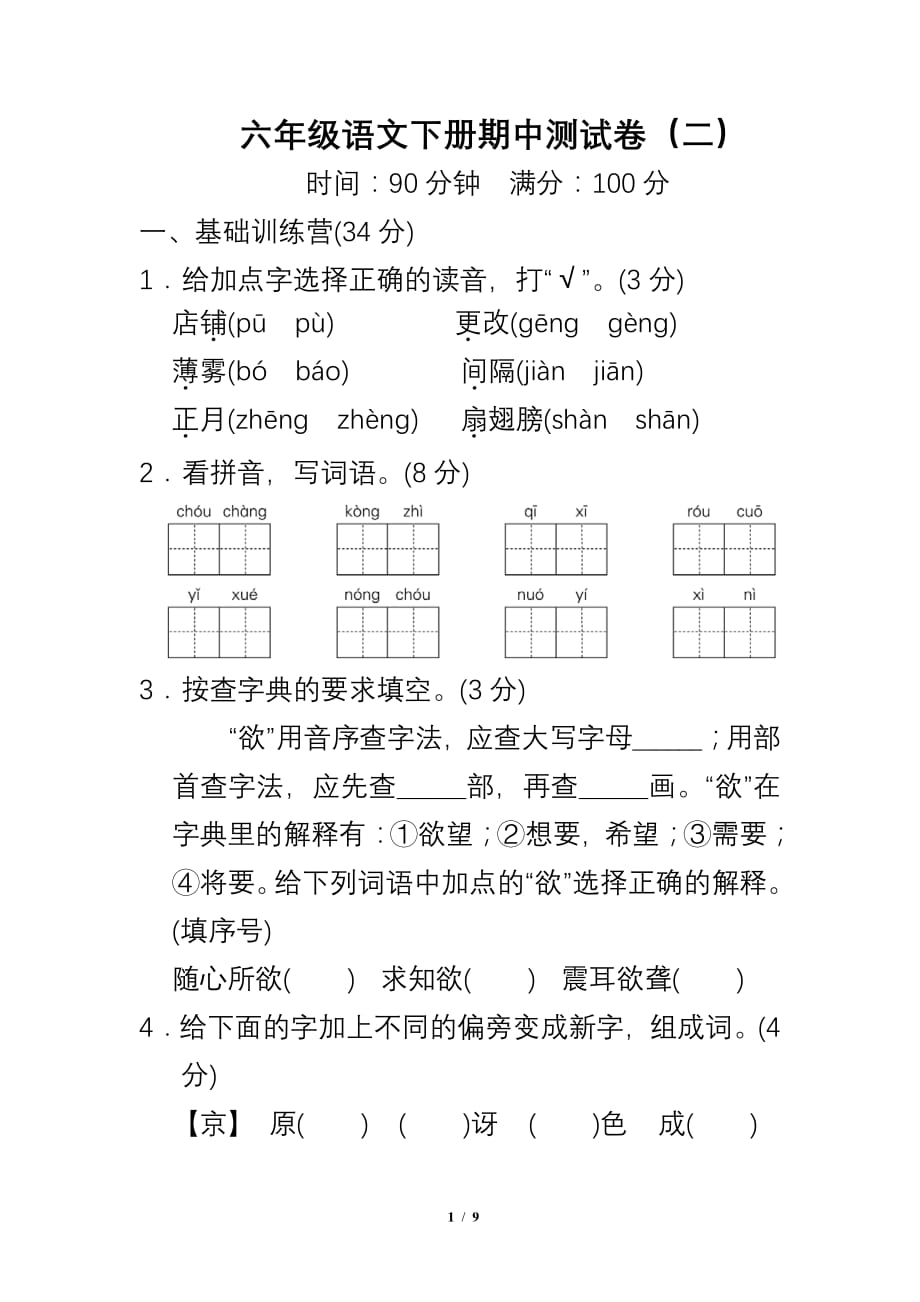 部编版六年级下册语文语文下册期中测试卷（二）_第1页