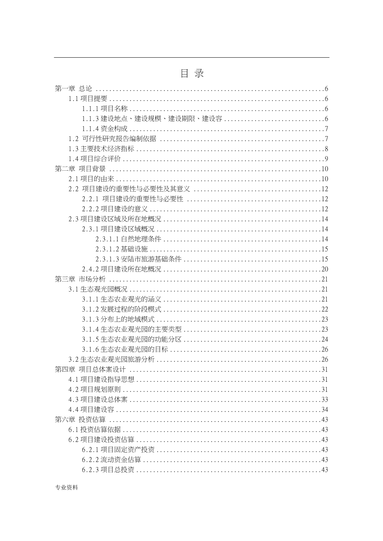 生态农业观光园项目建设-可行性研究报告_第2页