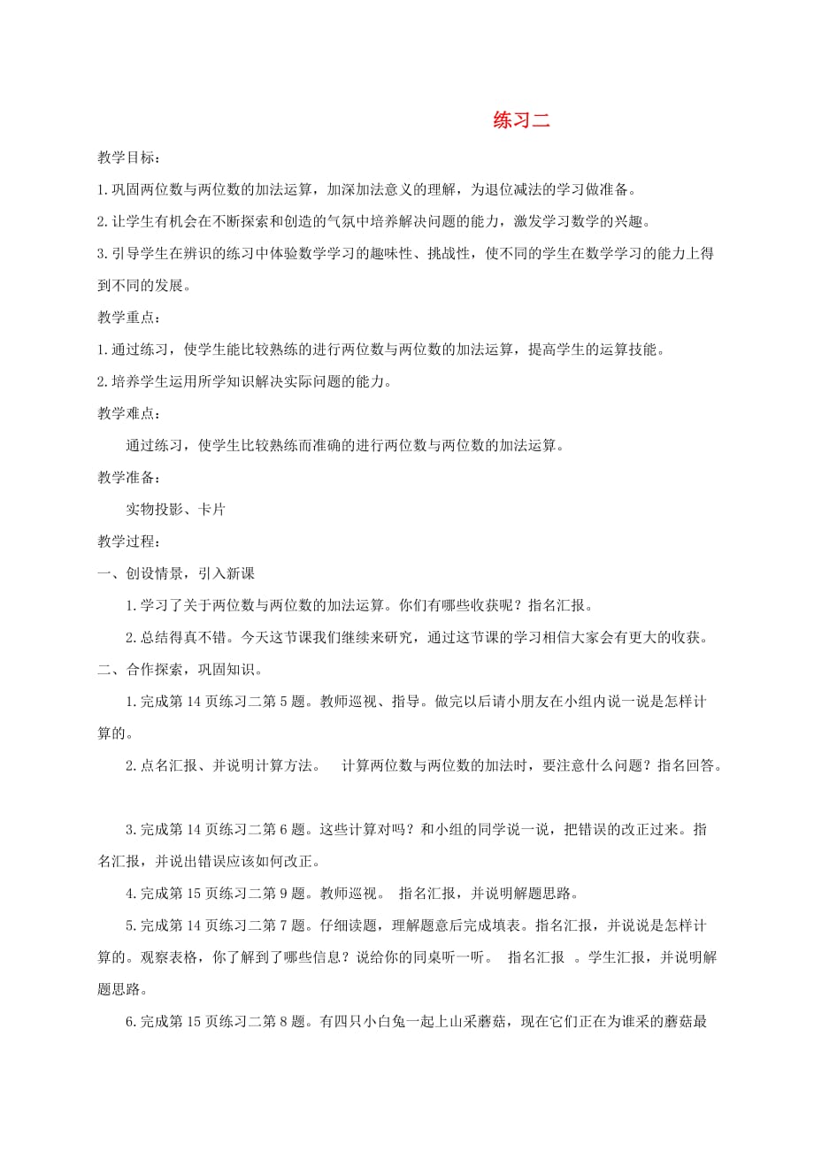 二年级数学 练习二教案 人教新课标版_第1页