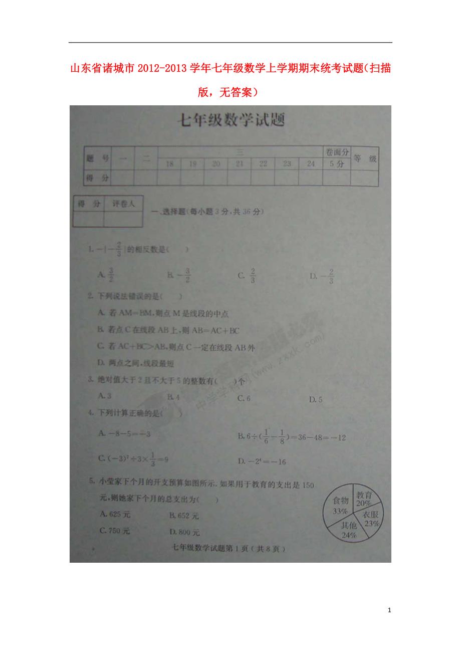 山东诸城七级数学期末统考.doc_第1页