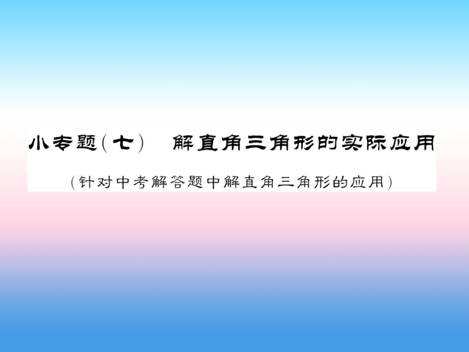 通用中考数学总复习第二轮小集训题型专攻小七习题.ppt_第1页