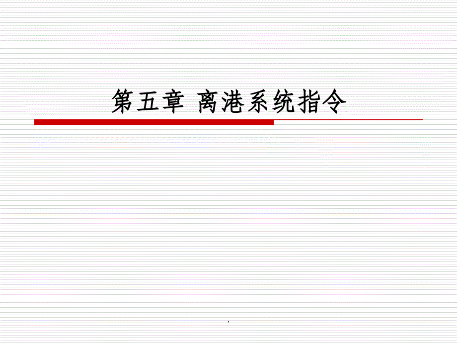 第五章 离港系统指令ppt课件_第1页