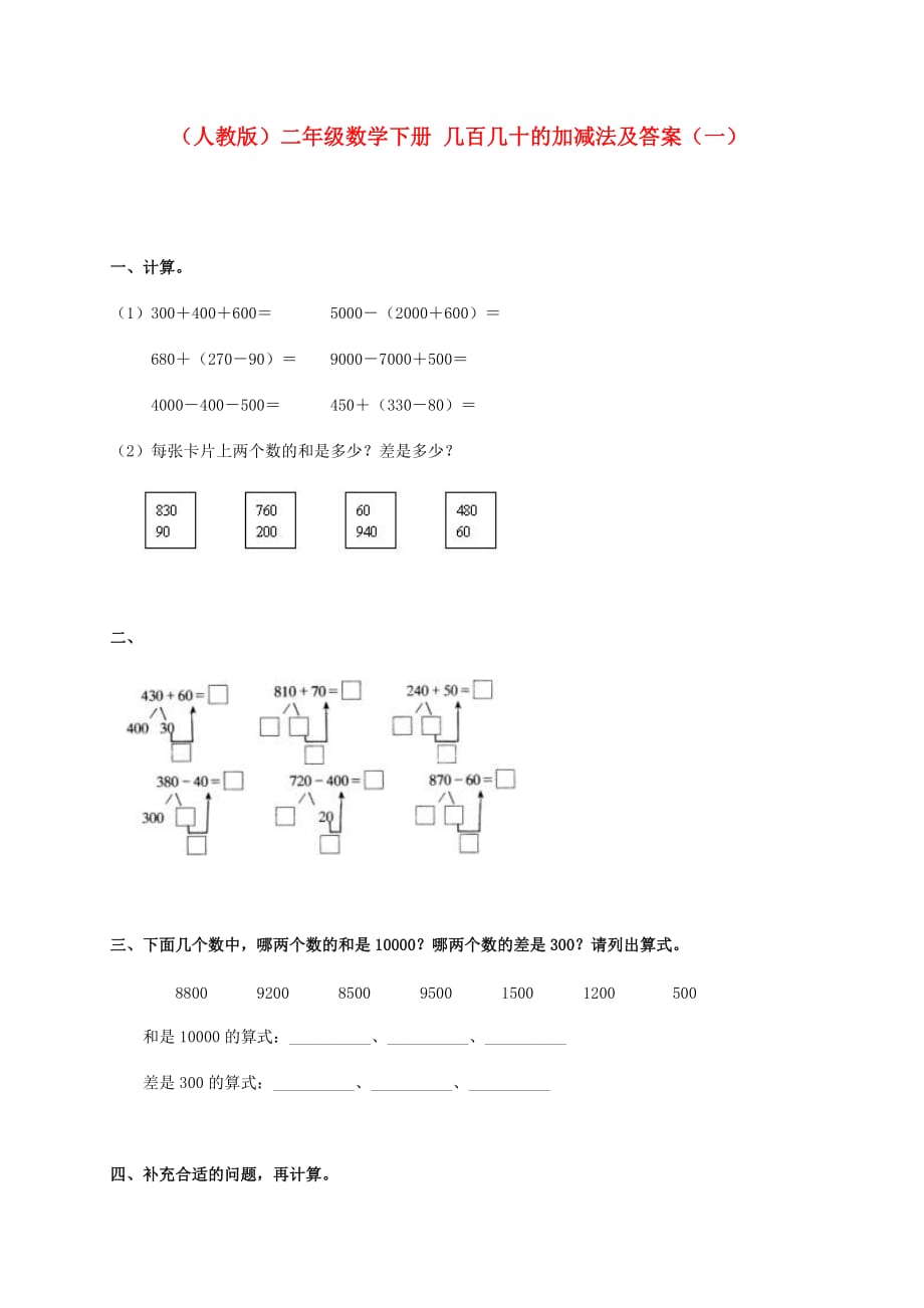 二年级数学下册 几百几十的加减法（一）一课一练 人教版_第1页