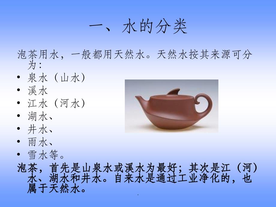 第五章 品茗用水ppt课件_第3页