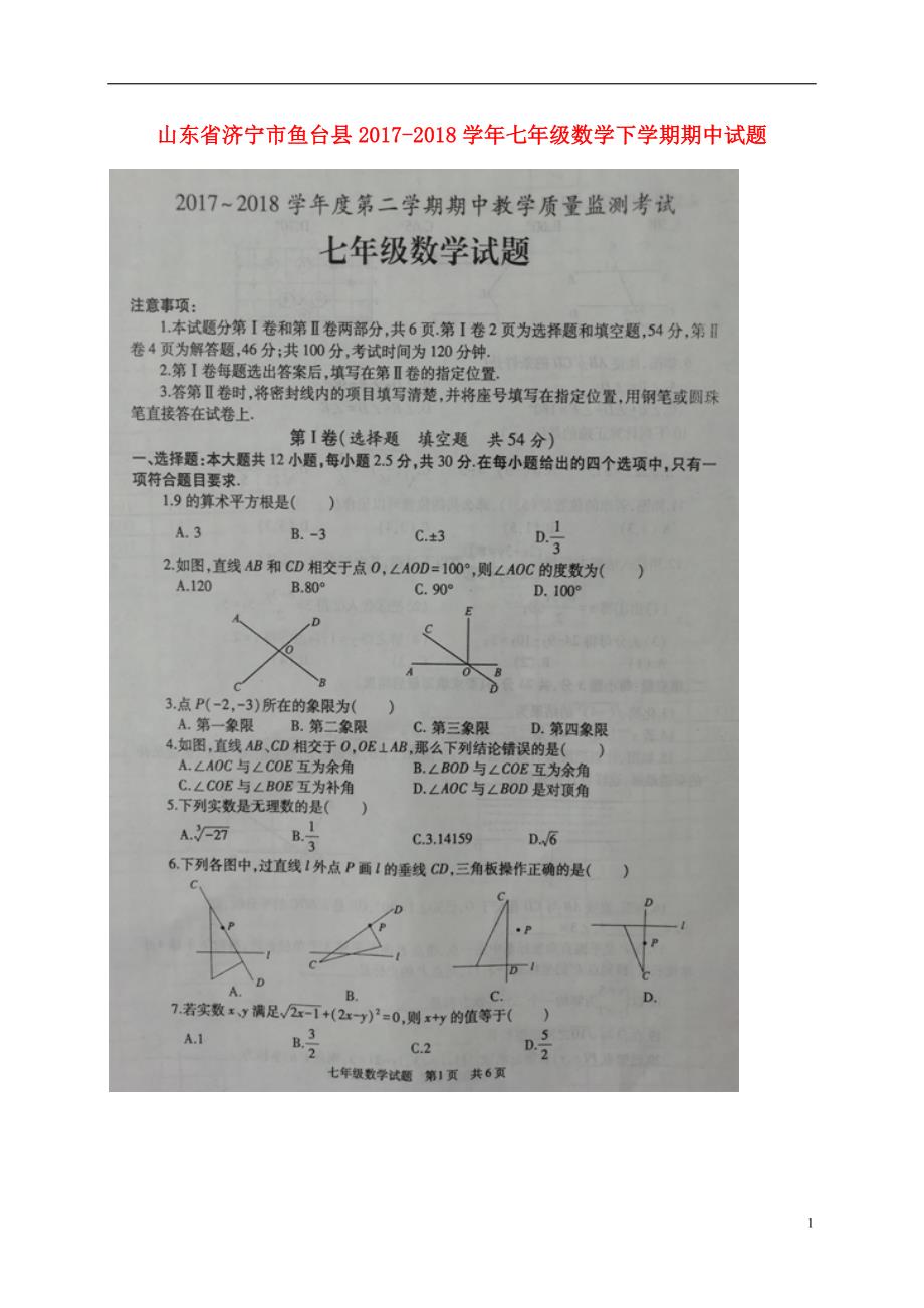 山东省济宁市鱼台县2017_2018学年七年级数学下学期期中试题（扫描版）新人教版 (1).doc_第1页