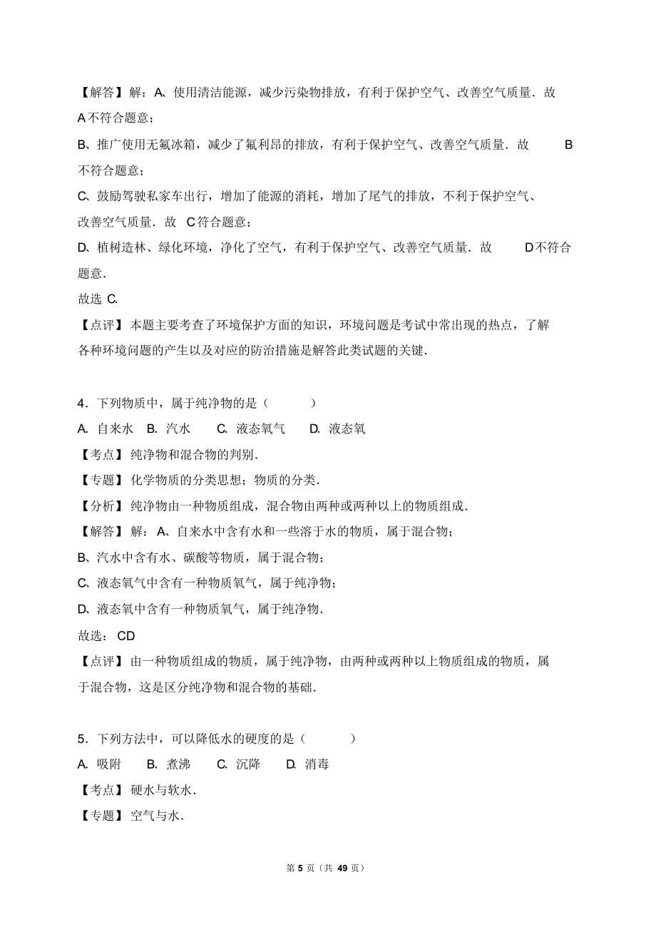 2018-2019年九年级上学期期中考试化学试卷(含答案解析两套)_第5页