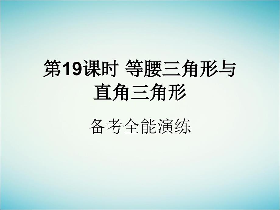 遵义专用中考数学复习第19课时等腰三角形与直角三角形4全能演练课后作业03193116.ppt_第1页