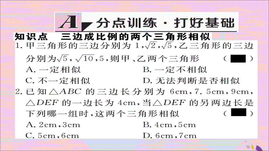 通用秋九级数学上册第四章图形的相似4.4第3课时利用三边判定三角形相似习题新北师大.ppt_第2页