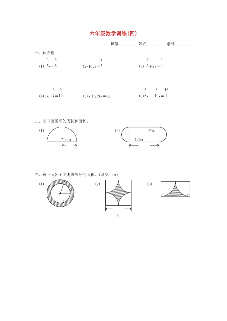 2020春六年级数学下学期毕业训练4（无答案） 新人教版_第1页