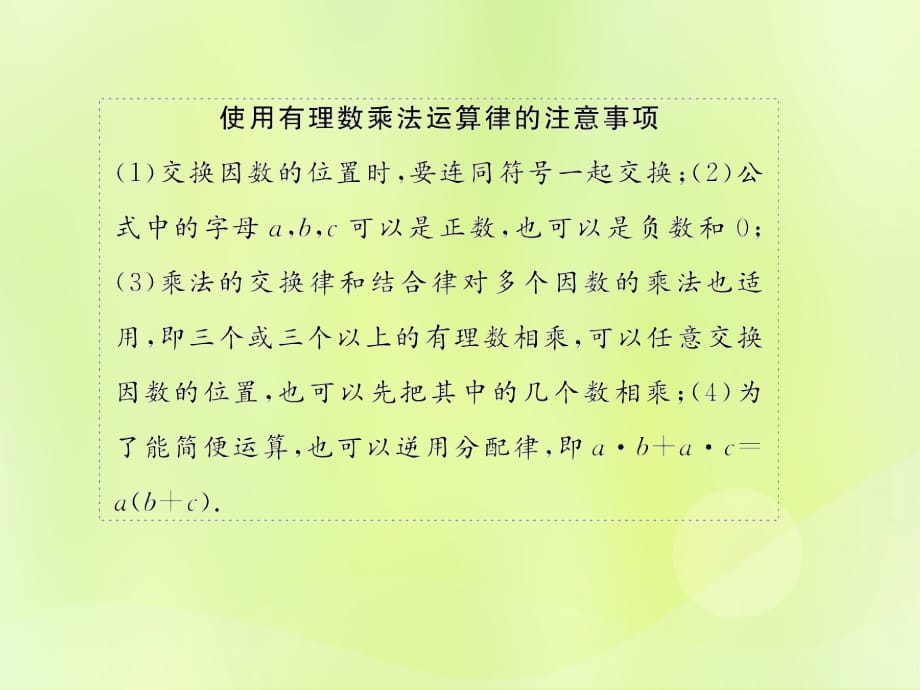 遵义专七级数学上册第一章有理数1.4有理数的乘除法1.4.1有理数的乘法第3课时有理数的乘法运算律习题新12051162.ppt_第4页