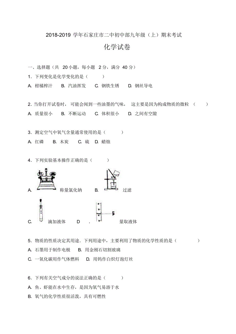 2018-2019学年九年级上学期期末考试化学试卷及答案解析(两套)_第1页