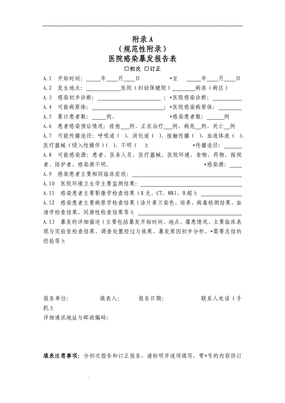 （推荐）医院感染监测规范_第4页