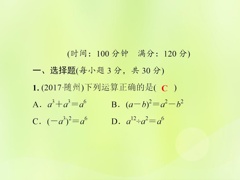 秋八级数学上册第12章整式的乘除测习题新华东师大12041123.ppt_第2页