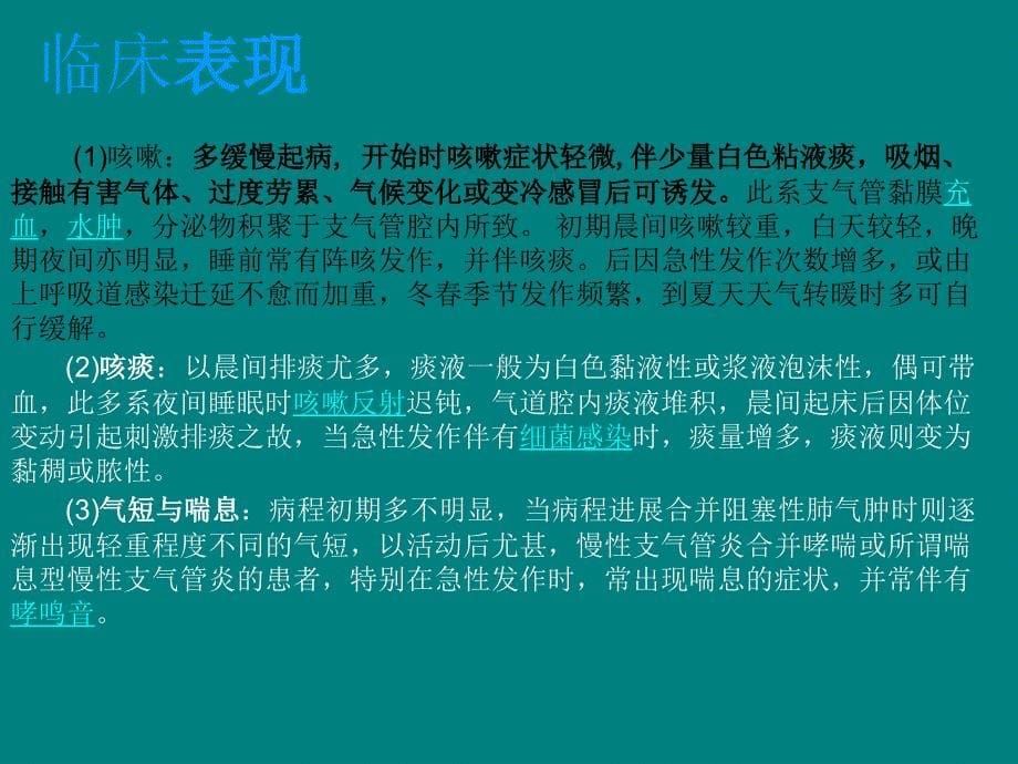 慢性支气管炎的护理查房ppt医学课件_第5页