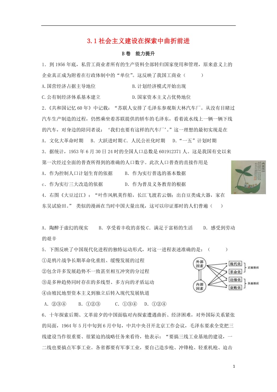 河北省邢台市高中历史 专题三 中国社会主义建设道路的探索 3.1 社会主义建设在探索中曲折前进课时训练B 人民版必修.doc_第1页