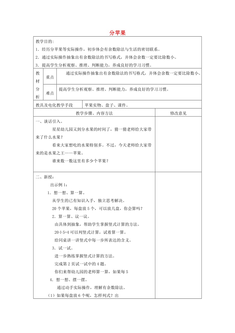 二年级数学下册 分苹果 5教案 北师大版_第1页