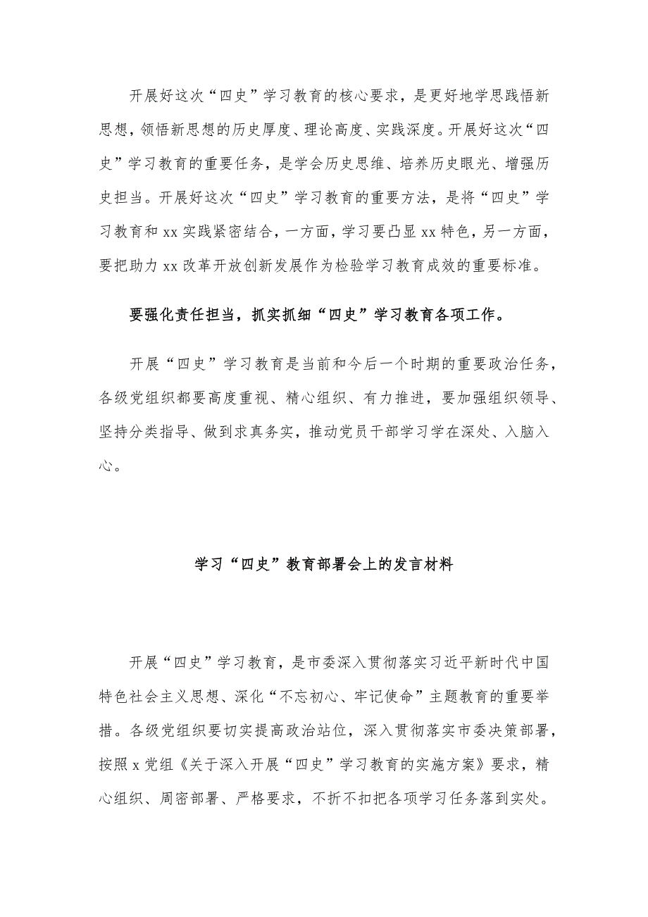 “四史”学习教育部署会发言材料、讲话稿（汇编）_第2页