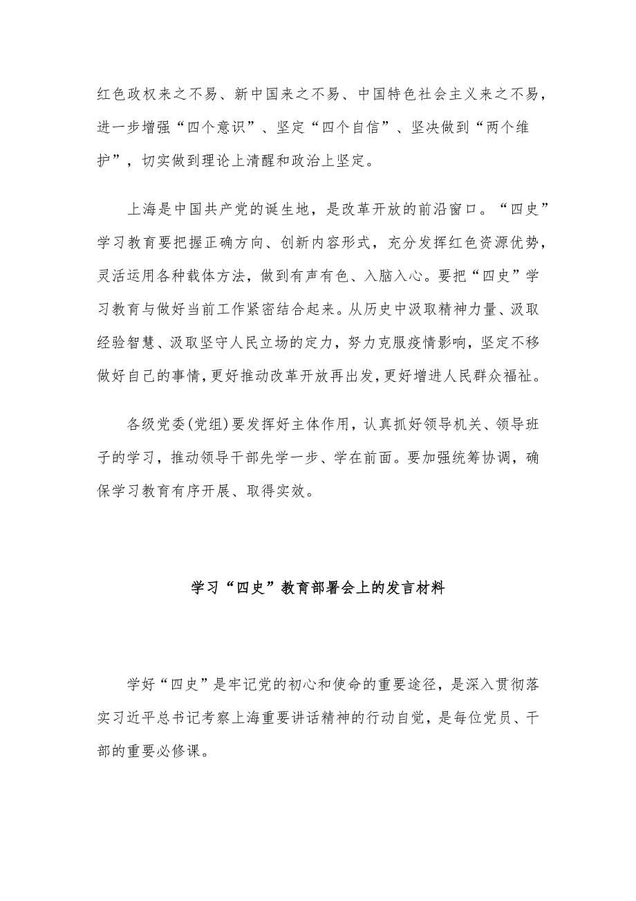 “四史”学习教育部署会发言材料、讲话稿（汇编）_第5页