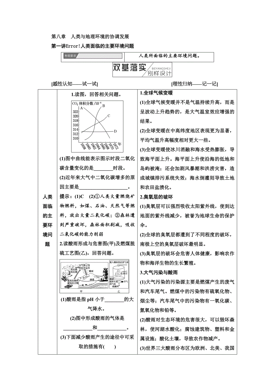 2018-2019学年高中新创新一轮复习地理中图版：第二部分 第八章 人类与地理环境的协调发展.doc_第1页