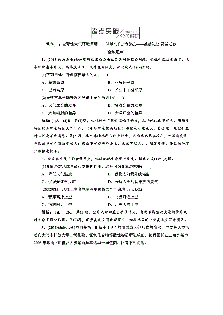 2018-2019学年高中新创新一轮复习地理中图版：第二部分 第八章 人类与地理环境的协调发展.doc_第3页