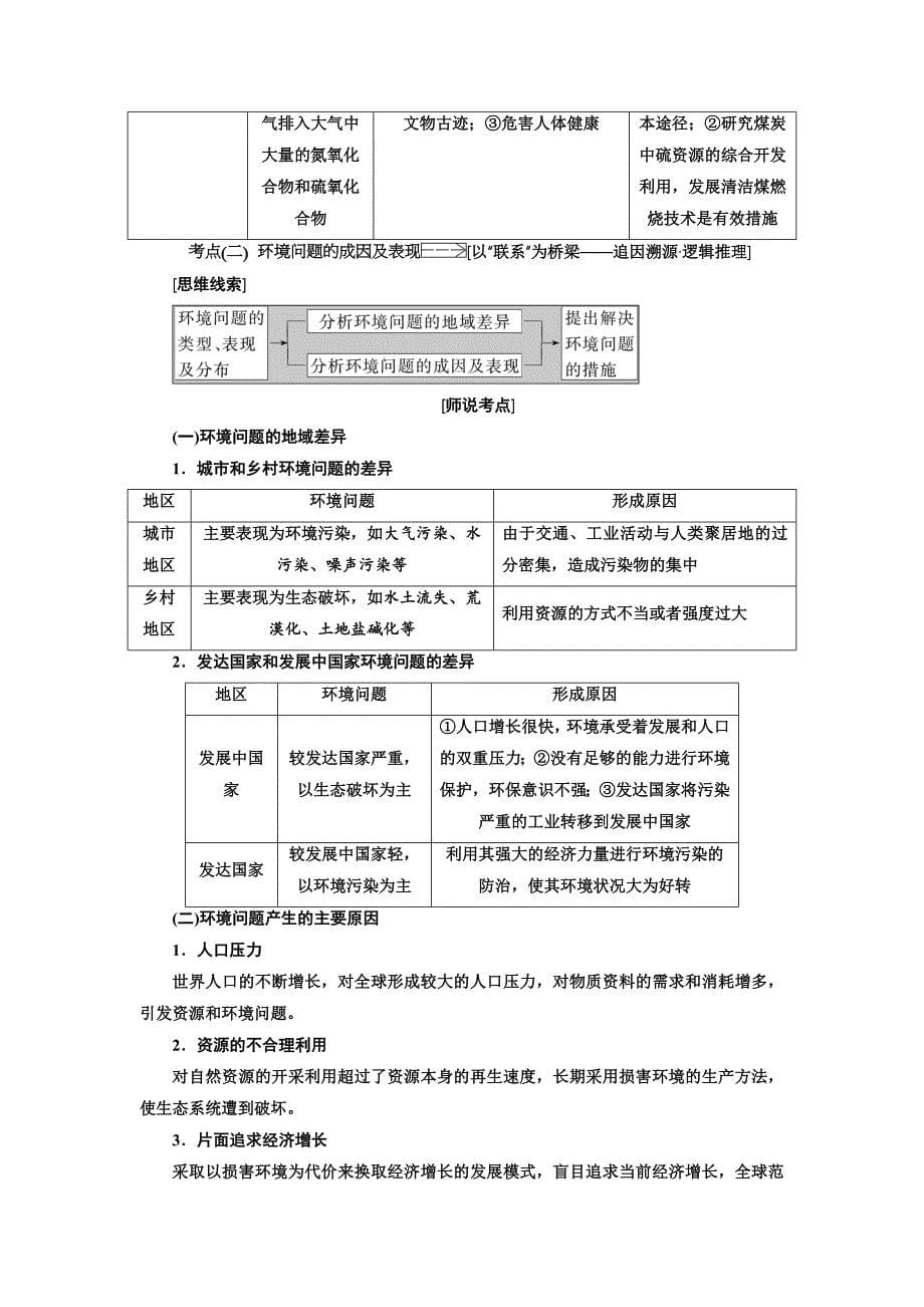 2018-2019学年高中新创新一轮复习地理中图版：第二部分 第八章 人类与地理环境的协调发展.doc_第5页