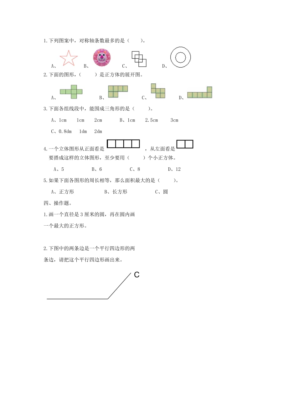 2020春六年级数学下册 空间与图形复习题（无答案） 新人教版_第2页