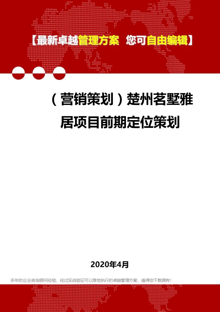 2020年（营销策划）楚州茗墅雅居项目前期定位策划_第1页