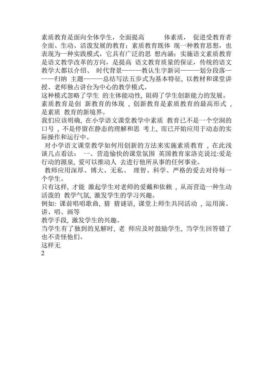 对于论文如何开展小学语文素质教育课堂教学如何在小学语文课堂教学中实施素质教育论文.doc_第2页