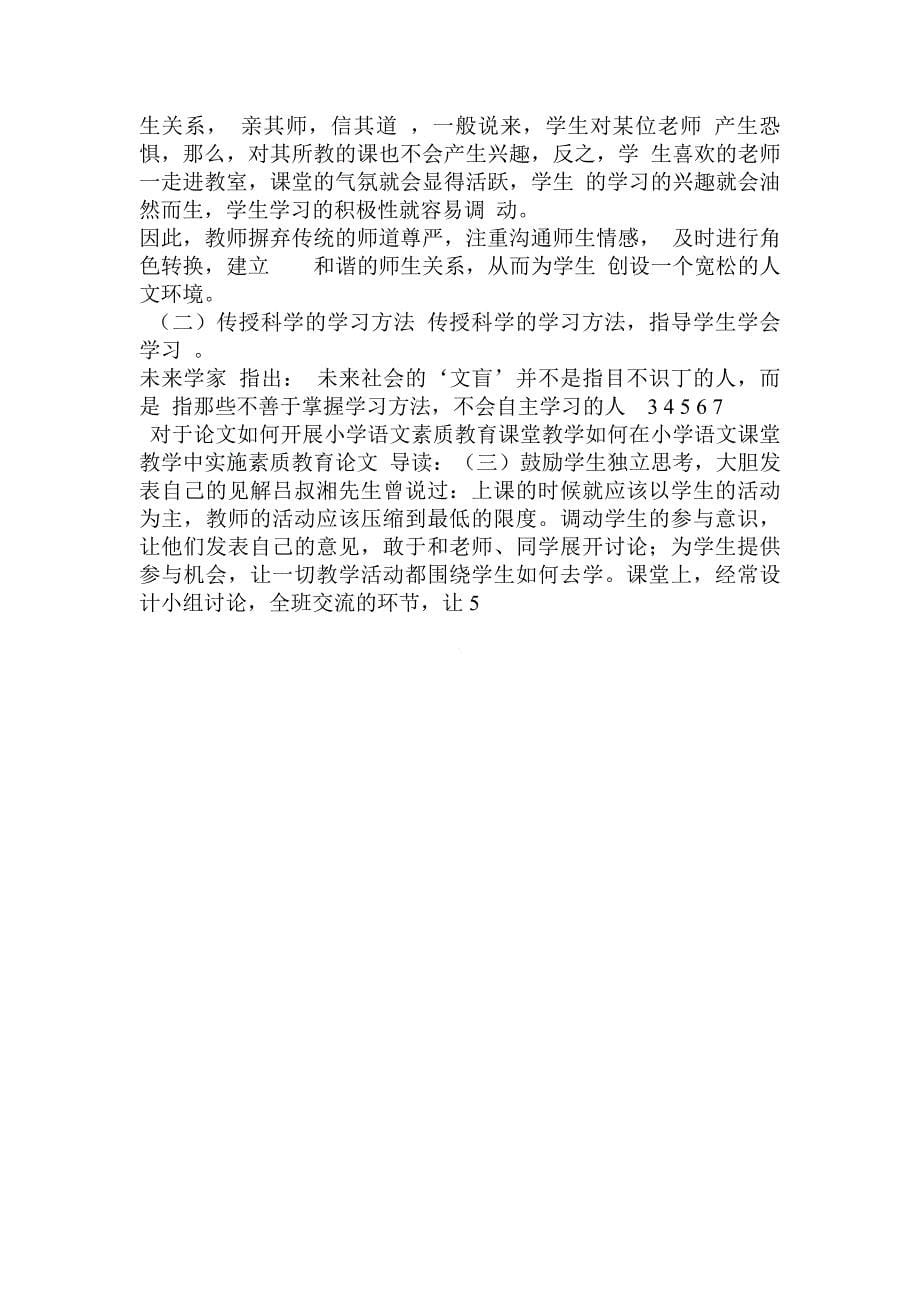 对于论文如何开展小学语文素质教育课堂教学如何在小学语文课堂教学中实施素质教育论文.doc_第5页