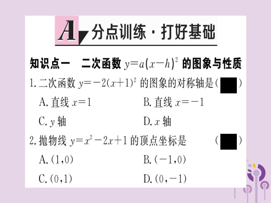 通用春九级数学下册第2章二次函数2.2二次函数的图象与性质第3课时二次函数y=axh2的图像与性质习题讲评新北师大03231162.ppt_第2页