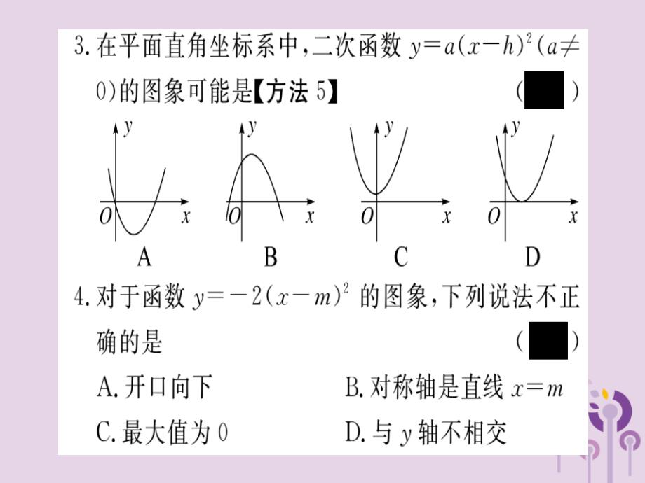 通用春九级数学下册第2章二次函数2.2二次函数的图象与性质第3课时二次函数y=axh2的图像与性质习题讲评新北师大03231162.ppt_第3页