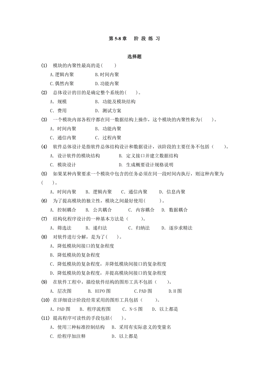 软件导论第5-8章阶段练习(课堂)_第1页