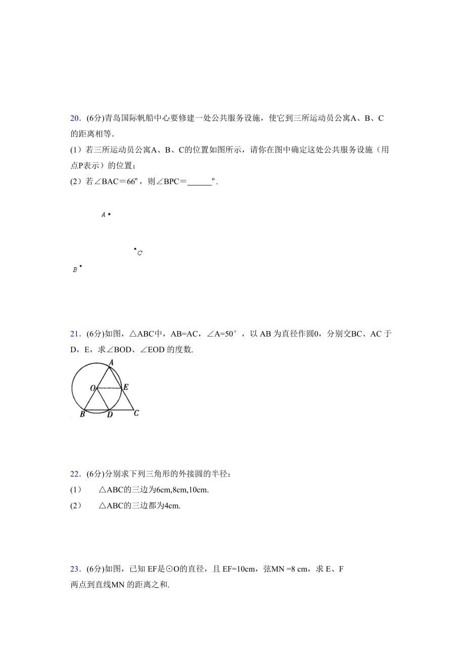 浙教版初中数学九年级上册第三章《圆的基本性质》单元复习试题精选 (1016)_第4页