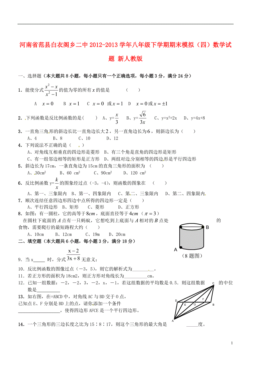 河南范白衣阁乡二中八级数学期末模拟四 .doc_第1页