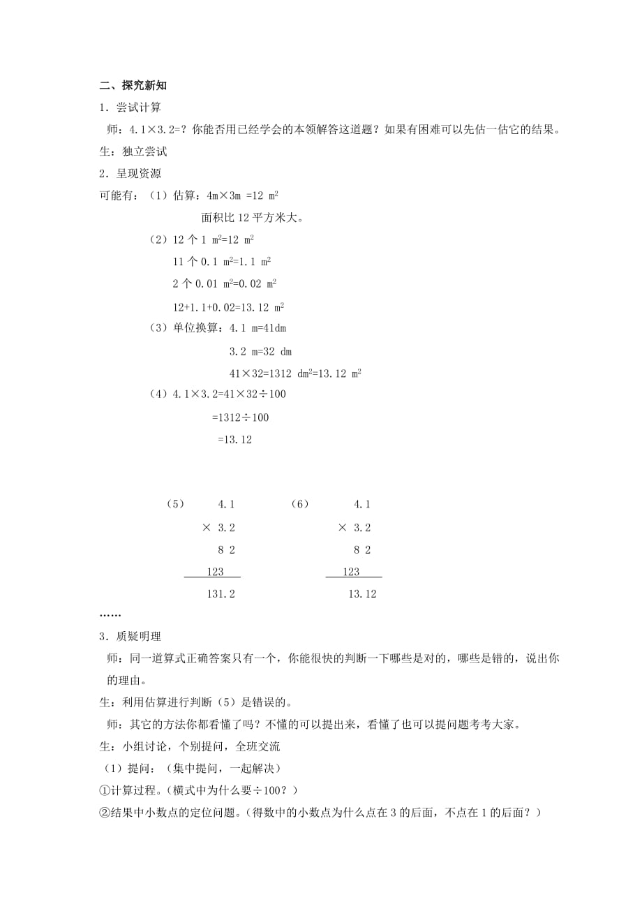 五年级数学上册 小数乘小数教案（1） 沪教版_第2页