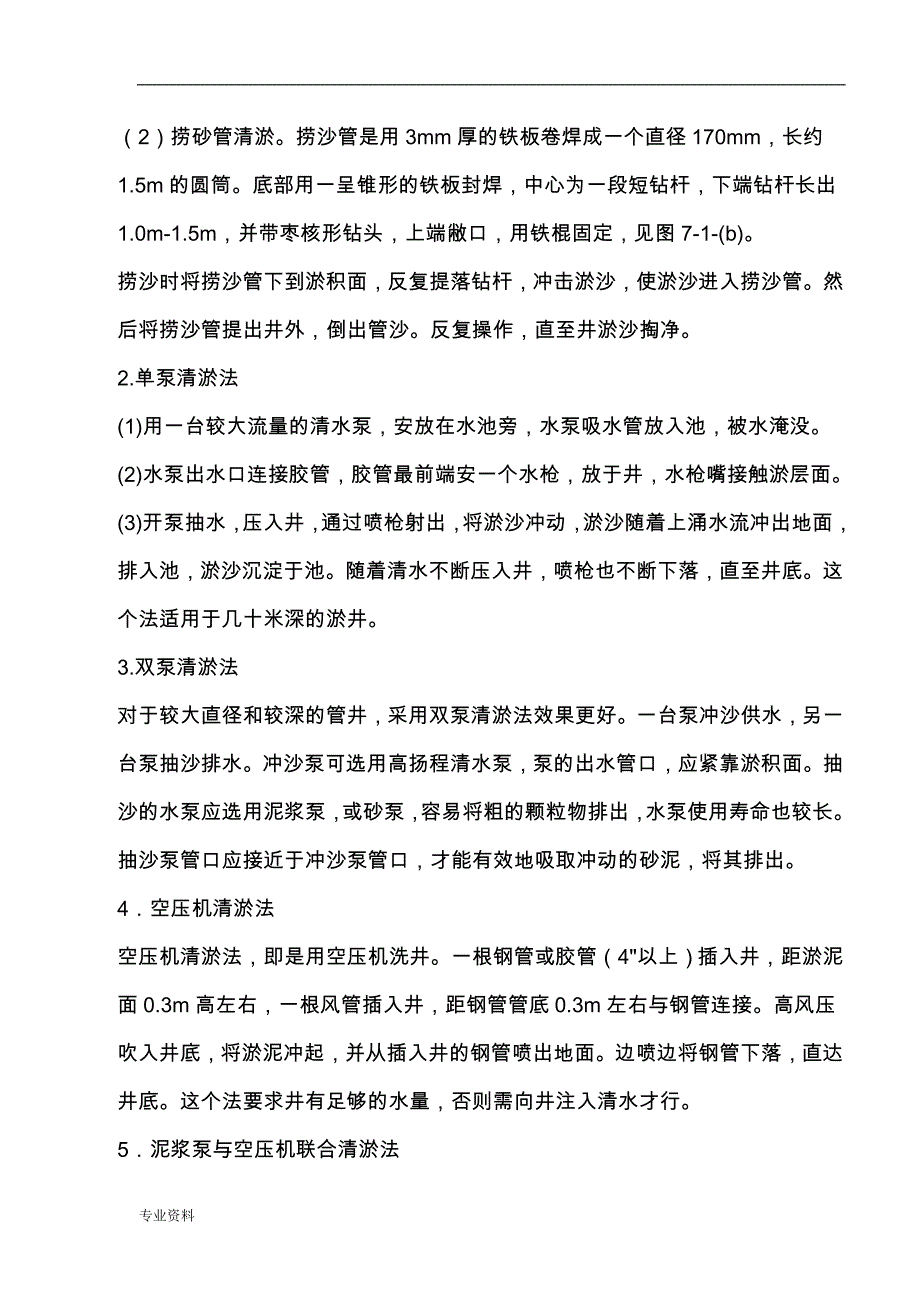 水井修复施工措施_第2页