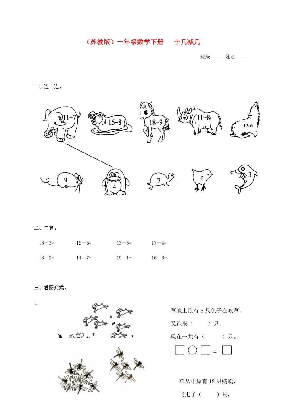 一年级数学下册 十几减几（三）一课一练（无答案） 苏教版 (2)_第1页