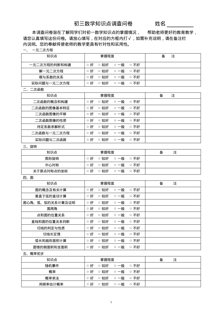 数学知识点调查表._第1页