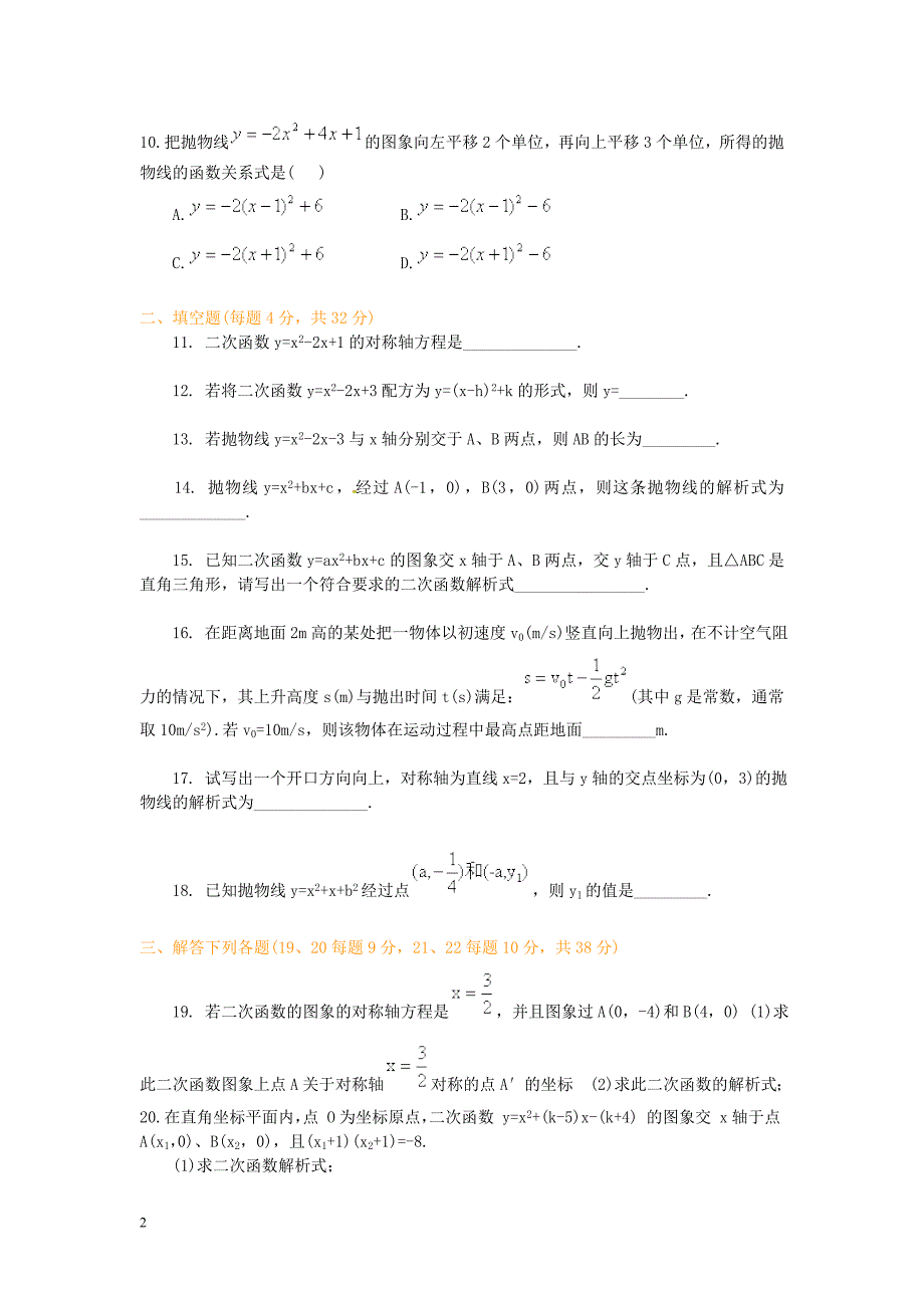 浙江杭州西兴中学九级数学上册第1章二次函数综合测新浙教 1.doc_第2页