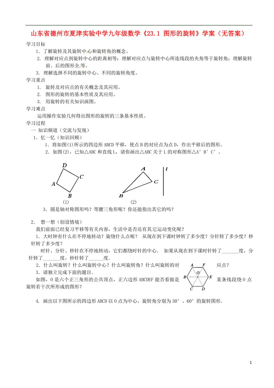 山东德州夏津实验中学九级数学23.1 图形的旋转学案.doc_第1页